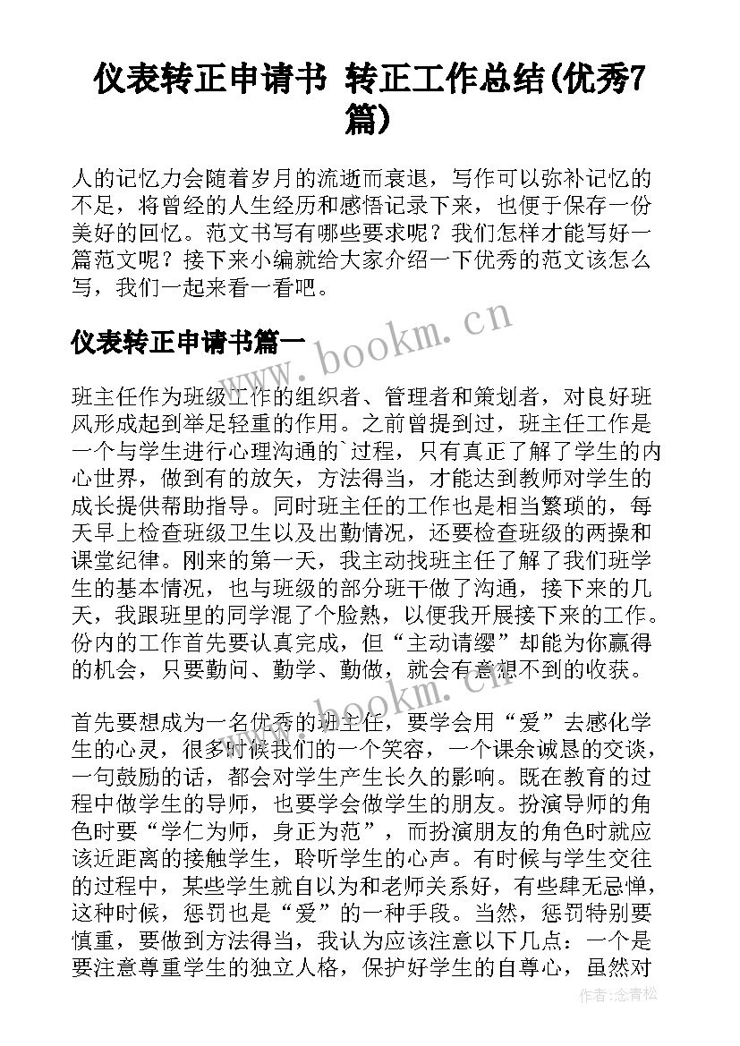 仪表转正申请书 转正工作总结(优秀7篇)