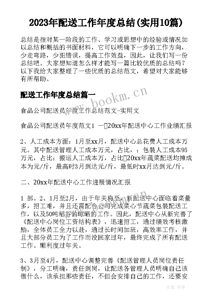 2023年配送工作年度总结(实用10篇)