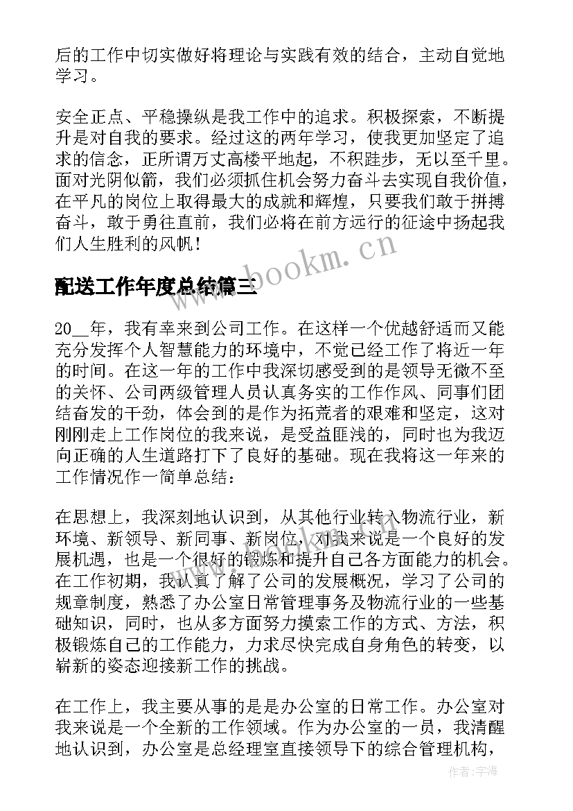 2023年配送工作年度总结(实用10篇)