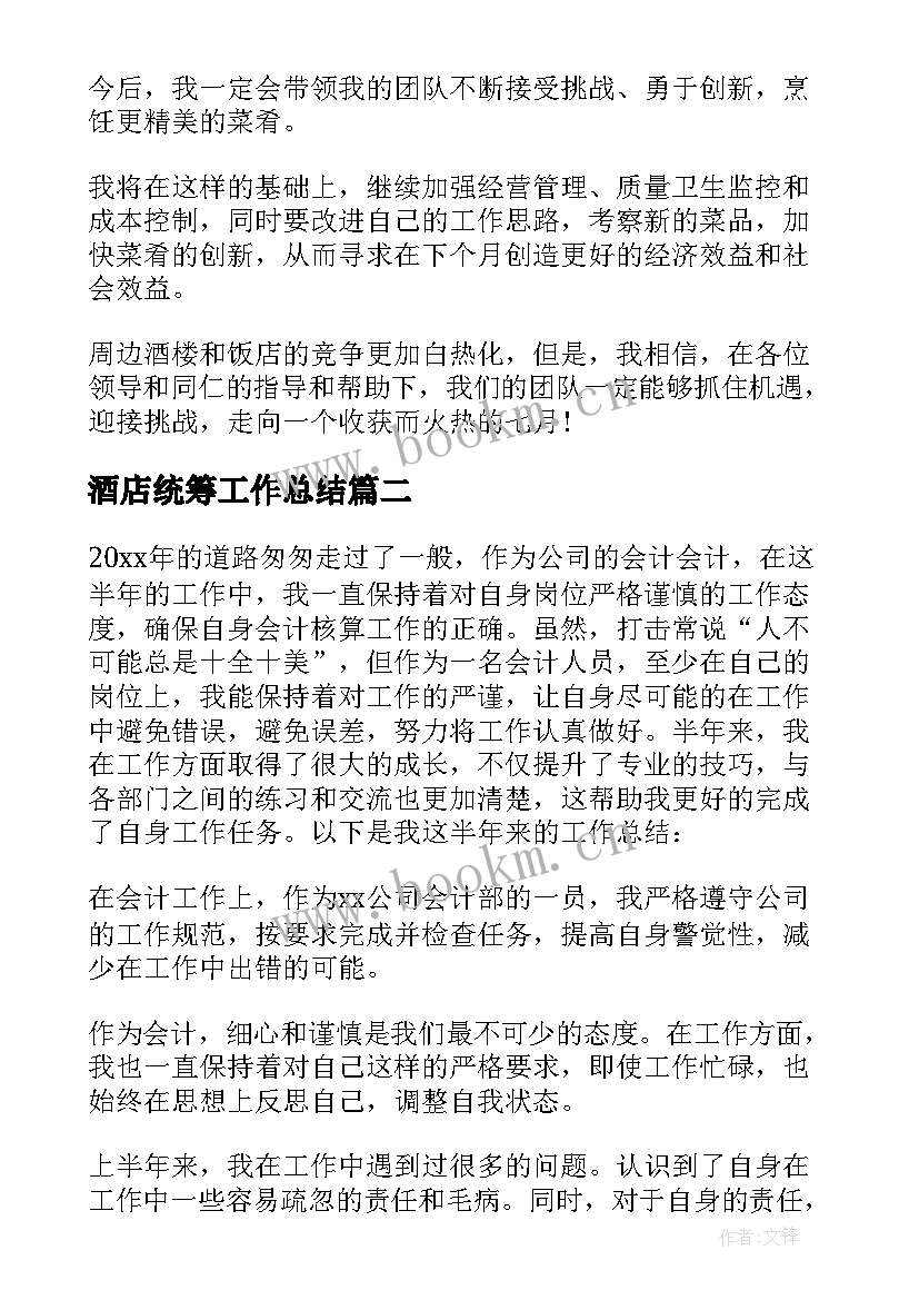 最新酒店统筹工作总结(模板8篇)