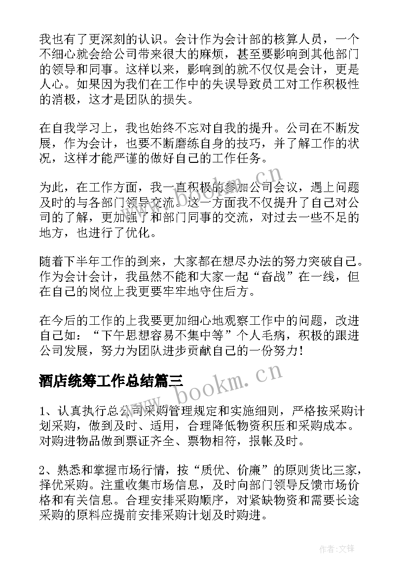 最新酒店统筹工作总结(模板8篇)