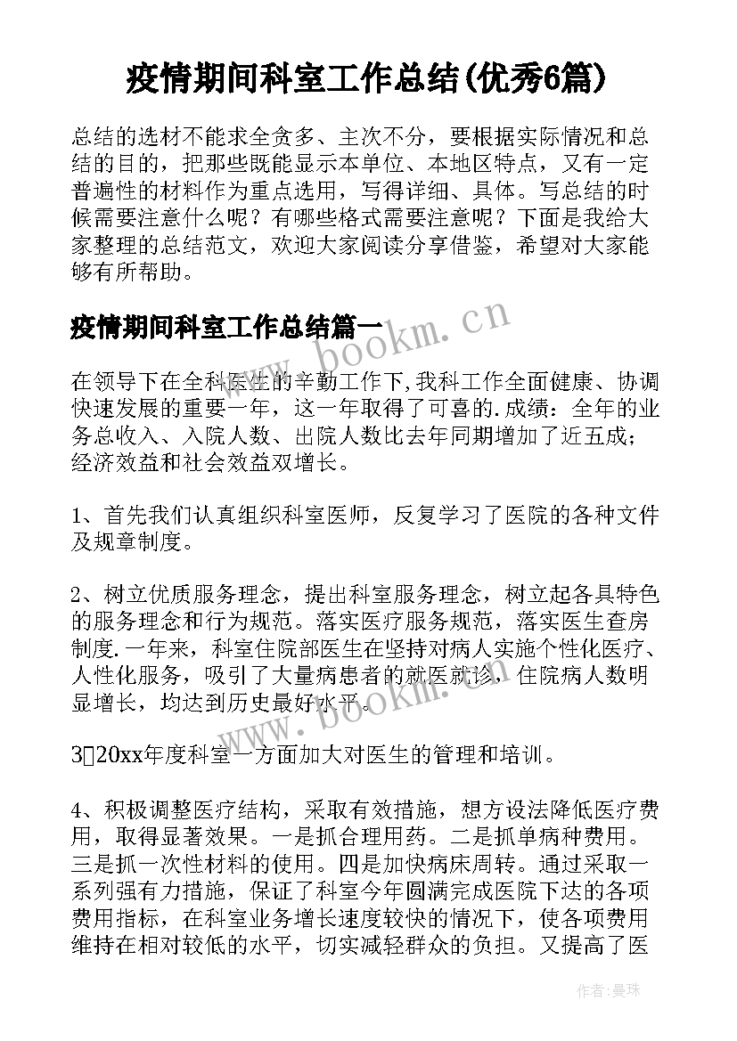 疫情期间科室工作总结(优秀6篇)