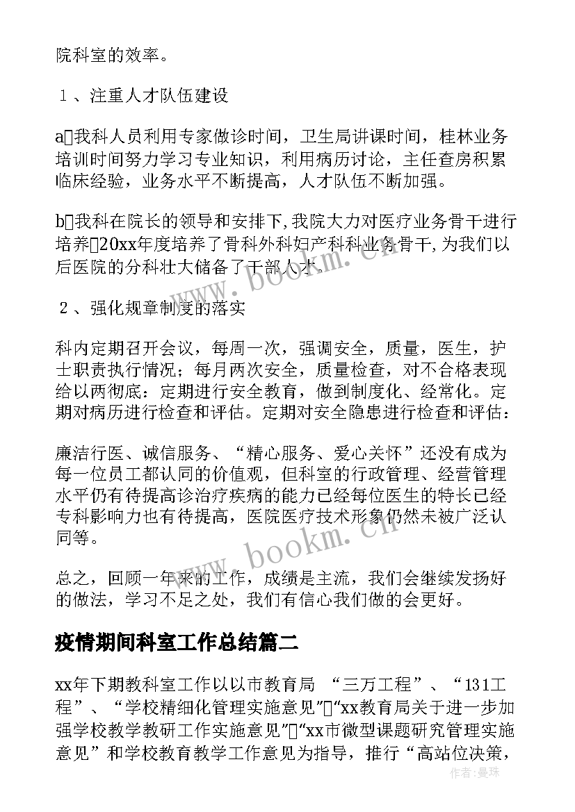 疫情期间科室工作总结(优秀6篇)