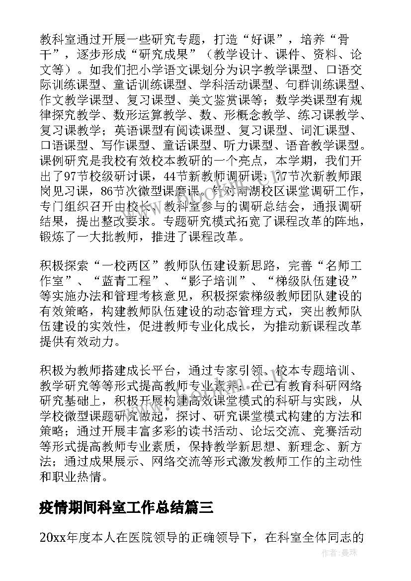 疫情期间科室工作总结(优秀6篇)