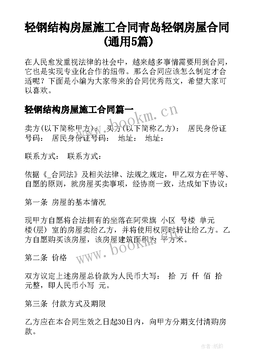 轻钢结构房屋施工合同 青岛轻钢房屋合同(通用5篇)