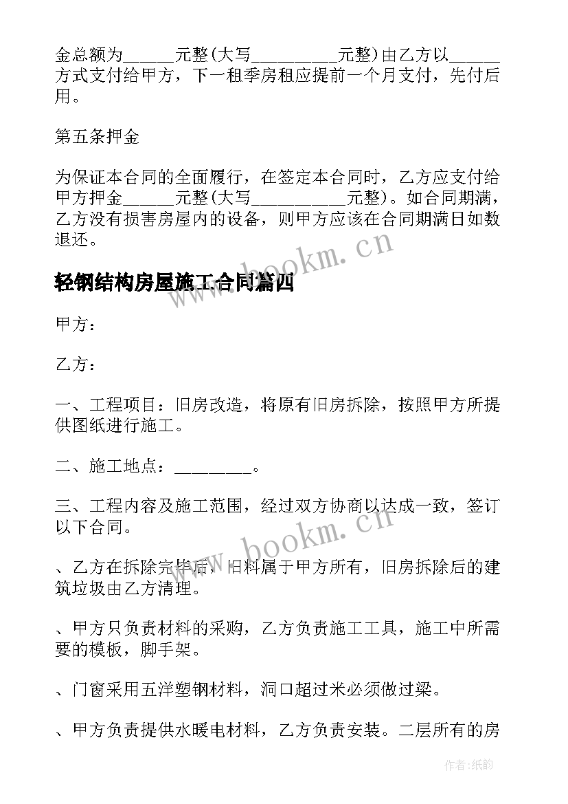 轻钢结构房屋施工合同 青岛轻钢房屋合同(通用5篇)