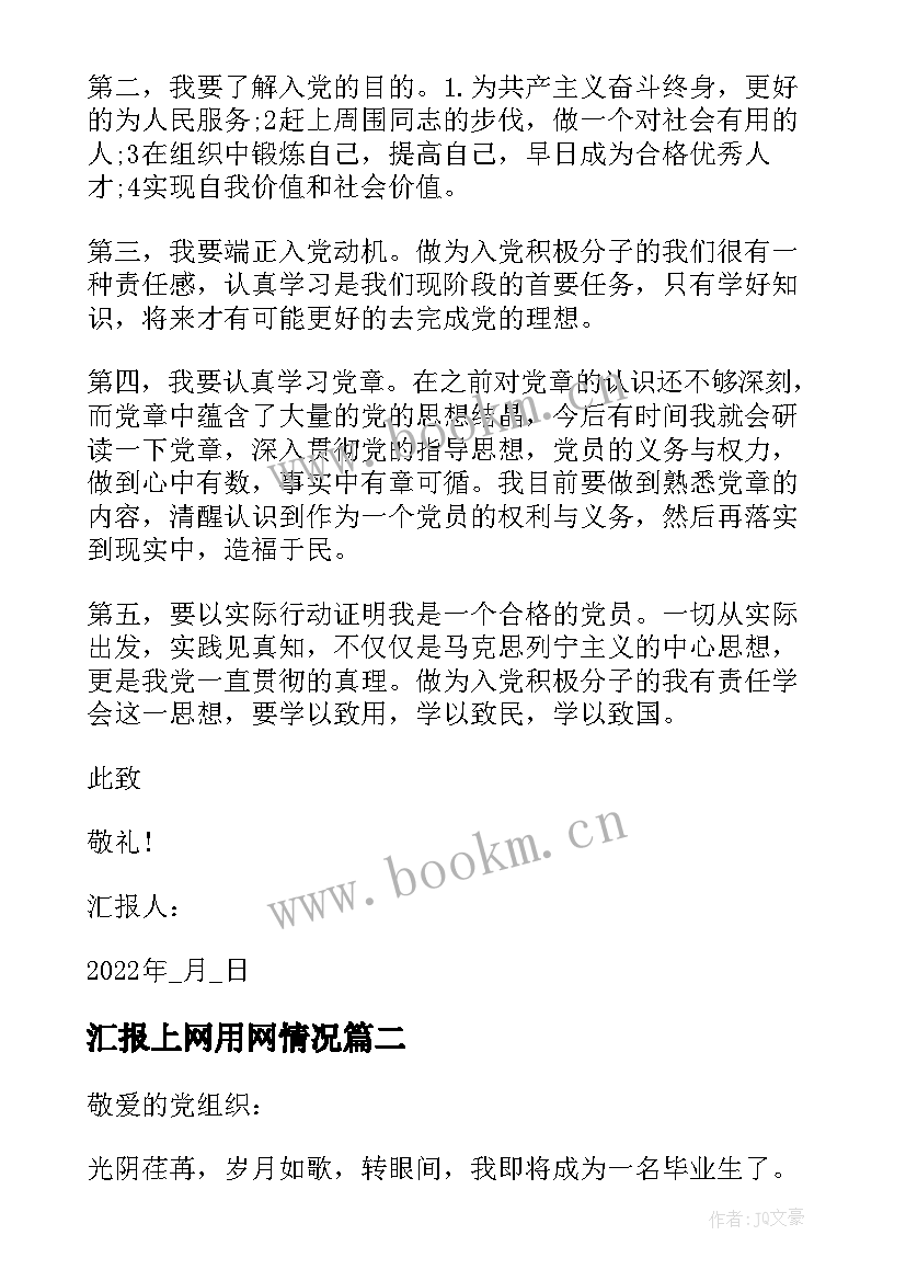 汇报上网用网情况 入党积极分子思想汇报大学生欣赏情况完整(优质5篇)