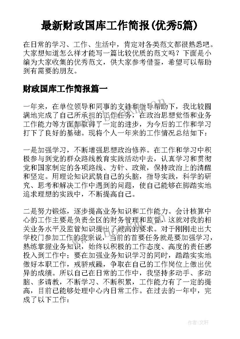 最新财政国库工作简报(优秀5篇)