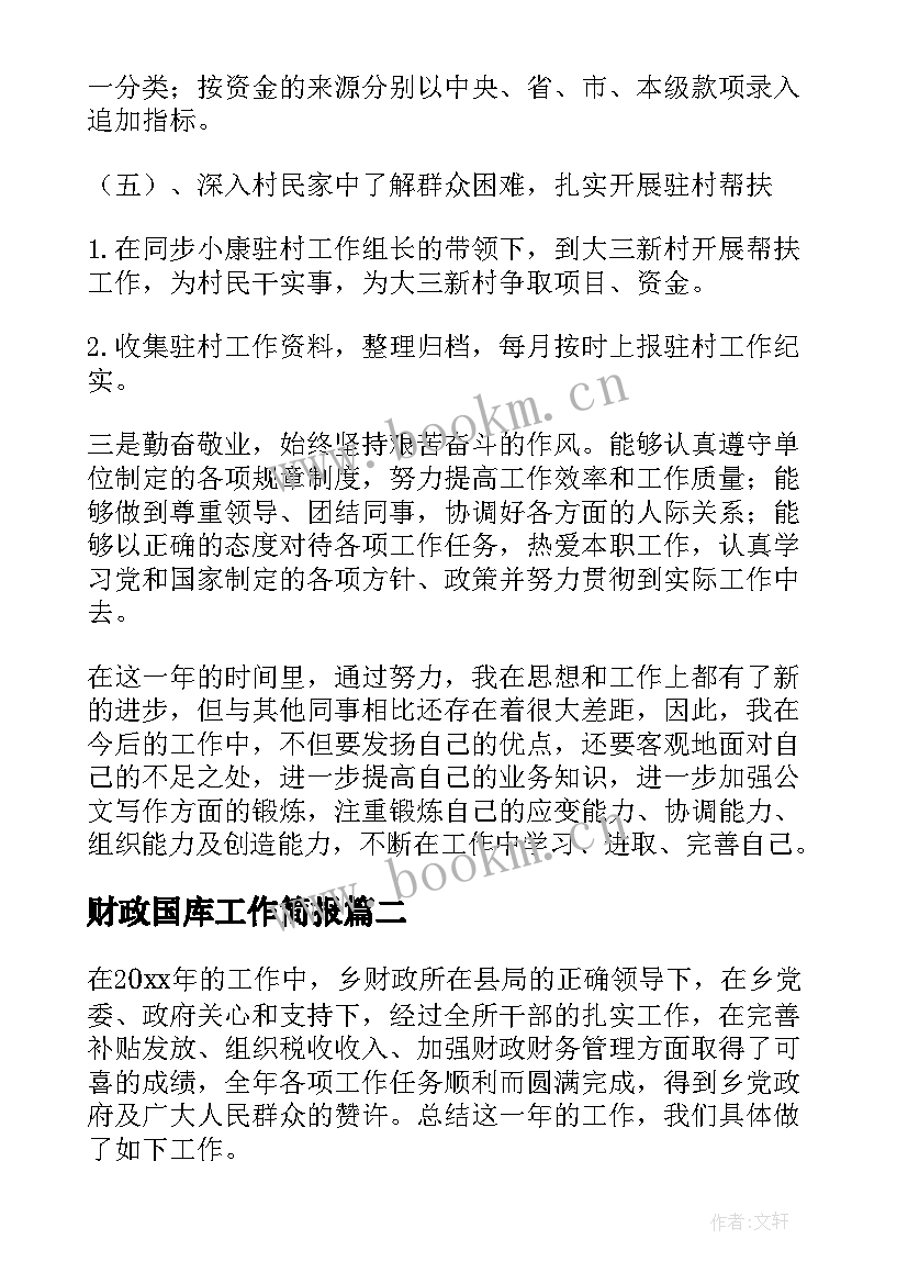 最新财政国库工作简报(优秀5篇)