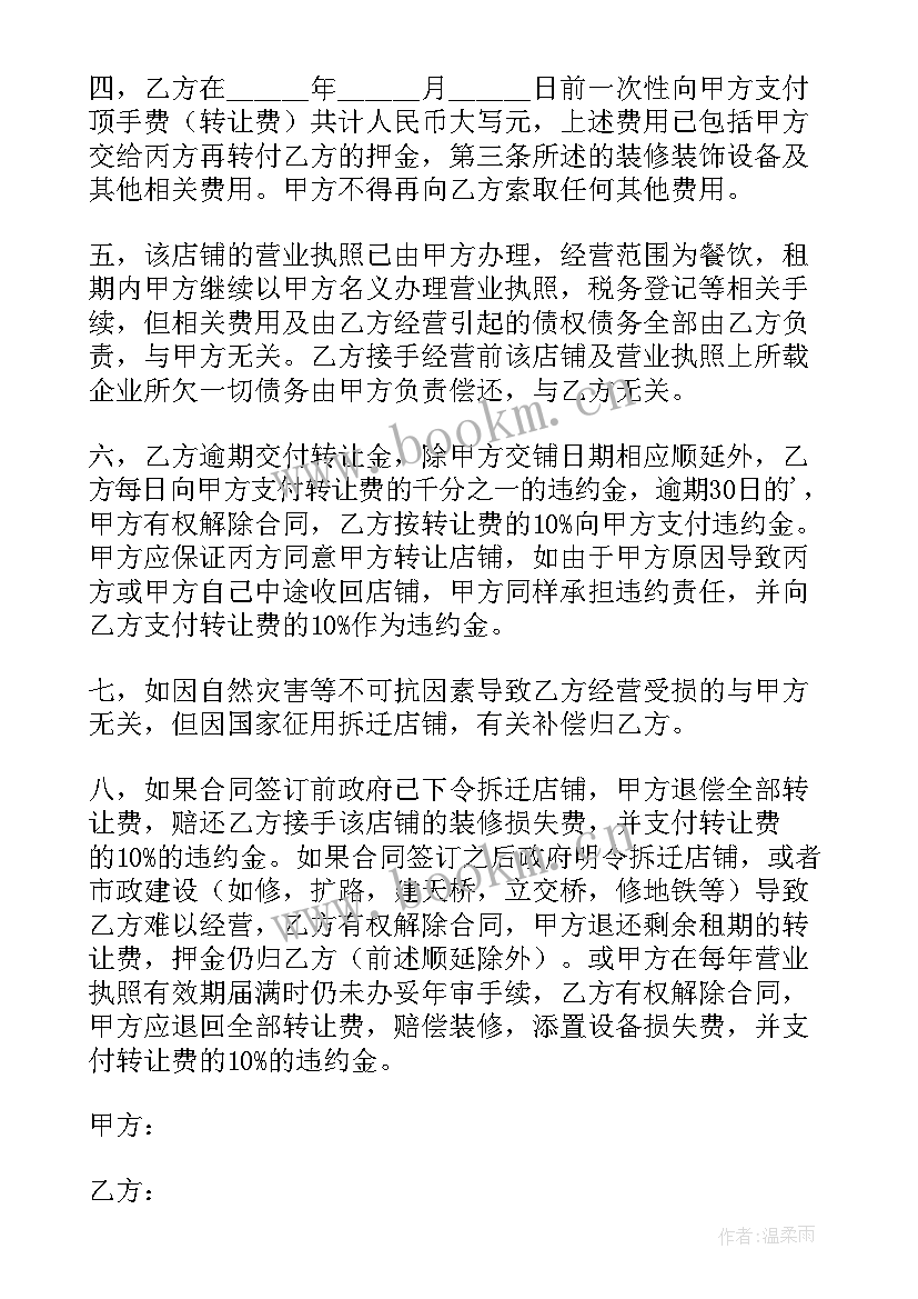 铺面整体转让协议 铺面转让合同(优秀5篇)