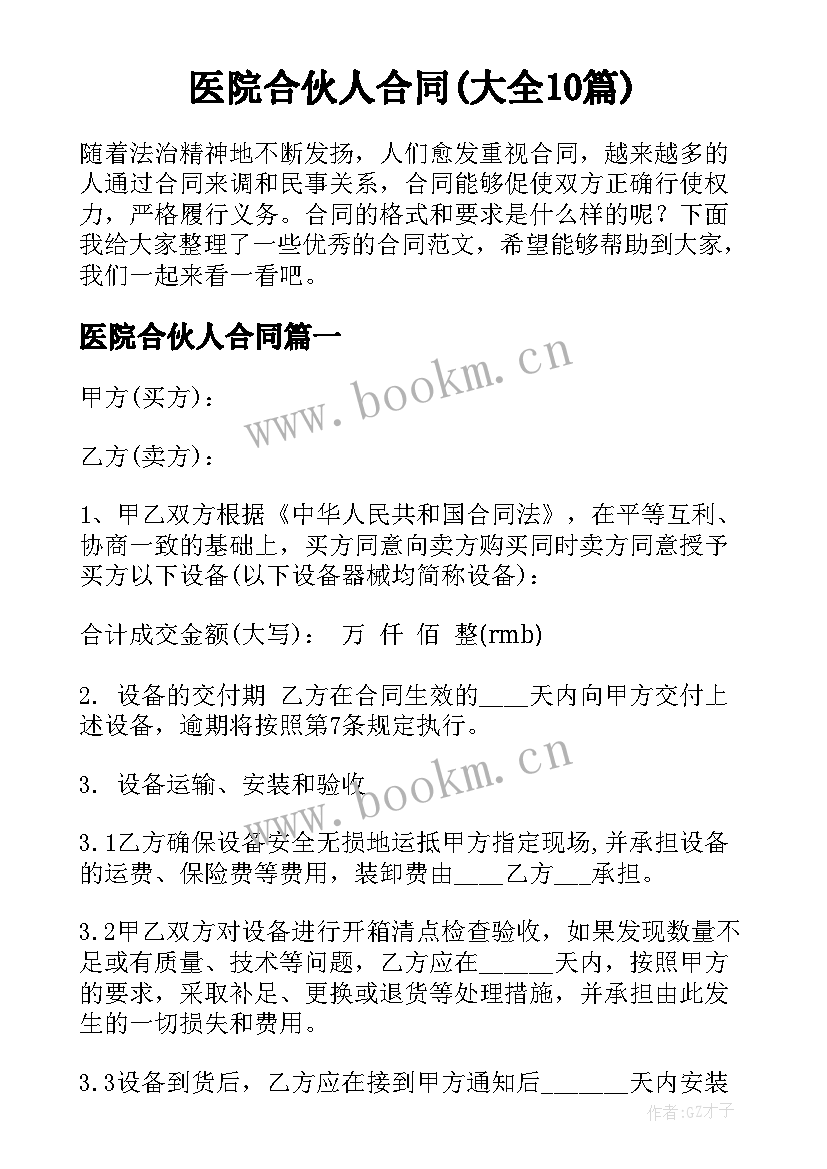 医院合伙人合同(大全10篇)