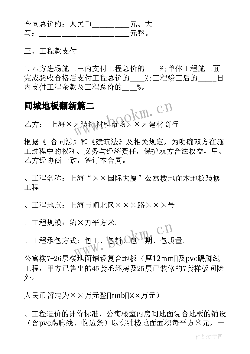 2023年同城地板翻新 铺地板施工合同(优秀8篇)