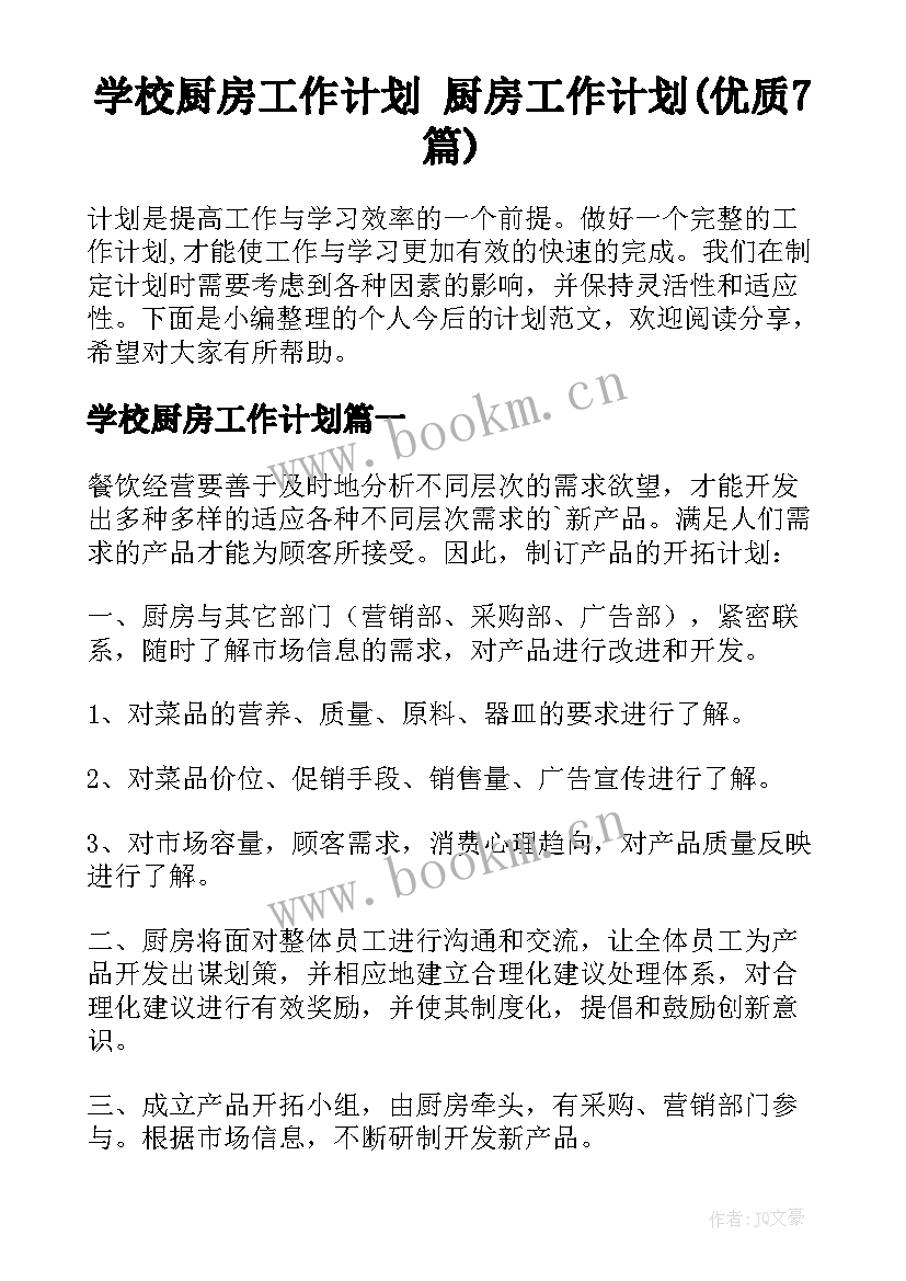 学校厨房工作计划 厨房工作计划(优质7篇)