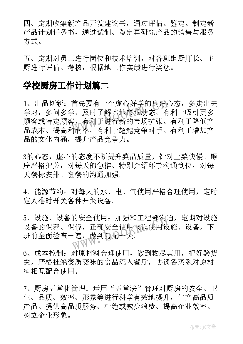 学校厨房工作计划 厨房工作计划(优质7篇)