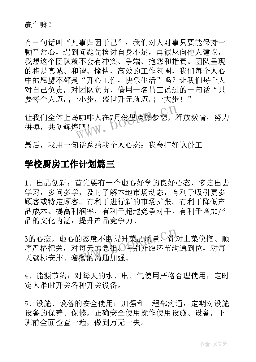 学校厨房工作计划 厨房工作计划(优质7篇)