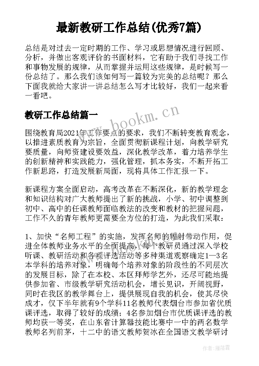 最新教研工作总结(优秀7篇)