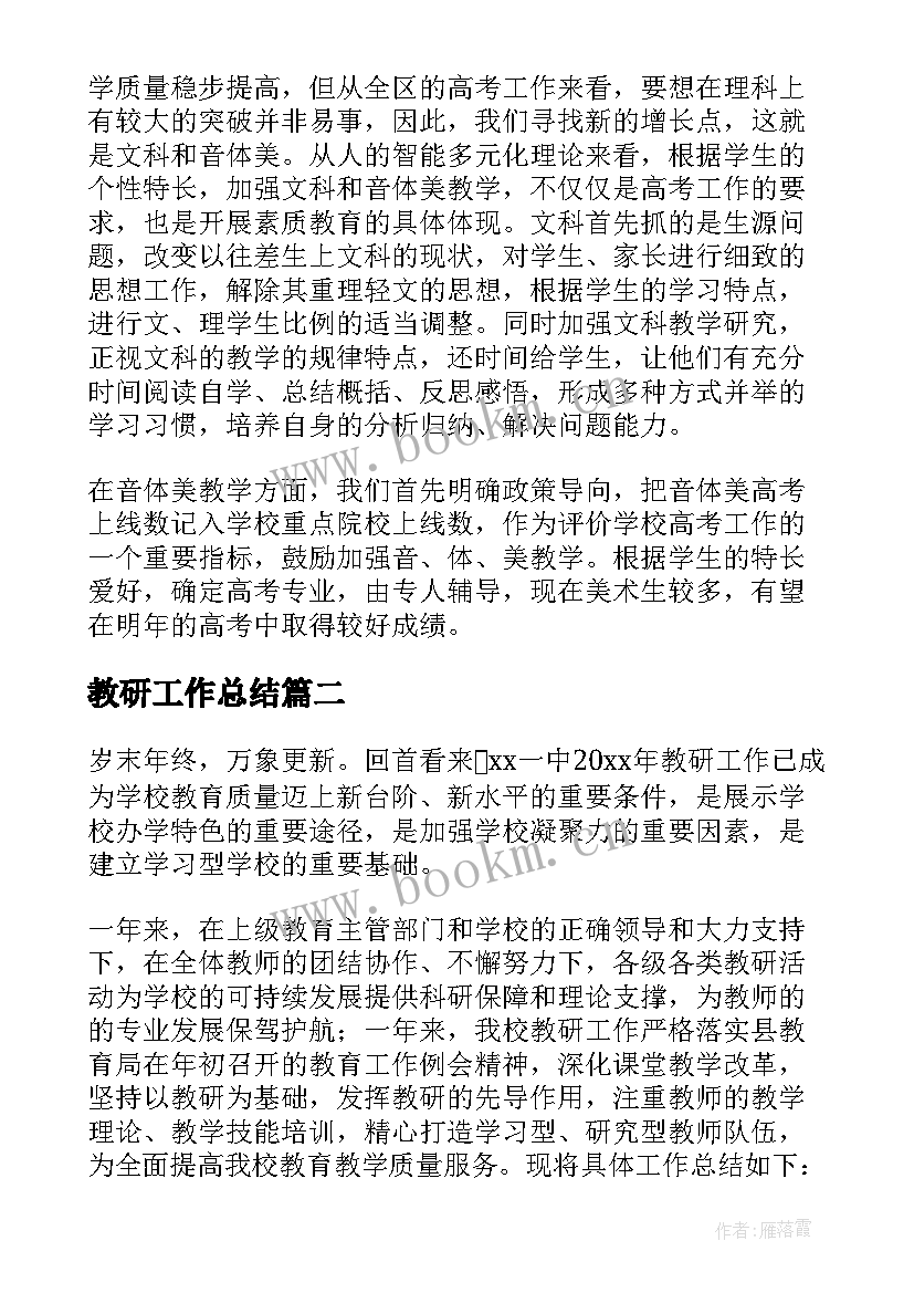 最新教研工作总结(优秀7篇)