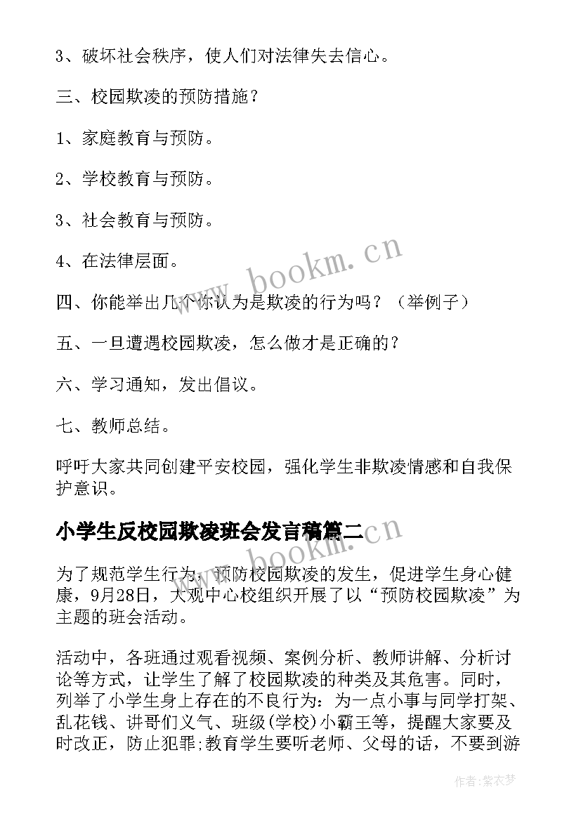 最新小学生反校园欺凌班会发言稿 预防校园欺凌班会(优质7篇)