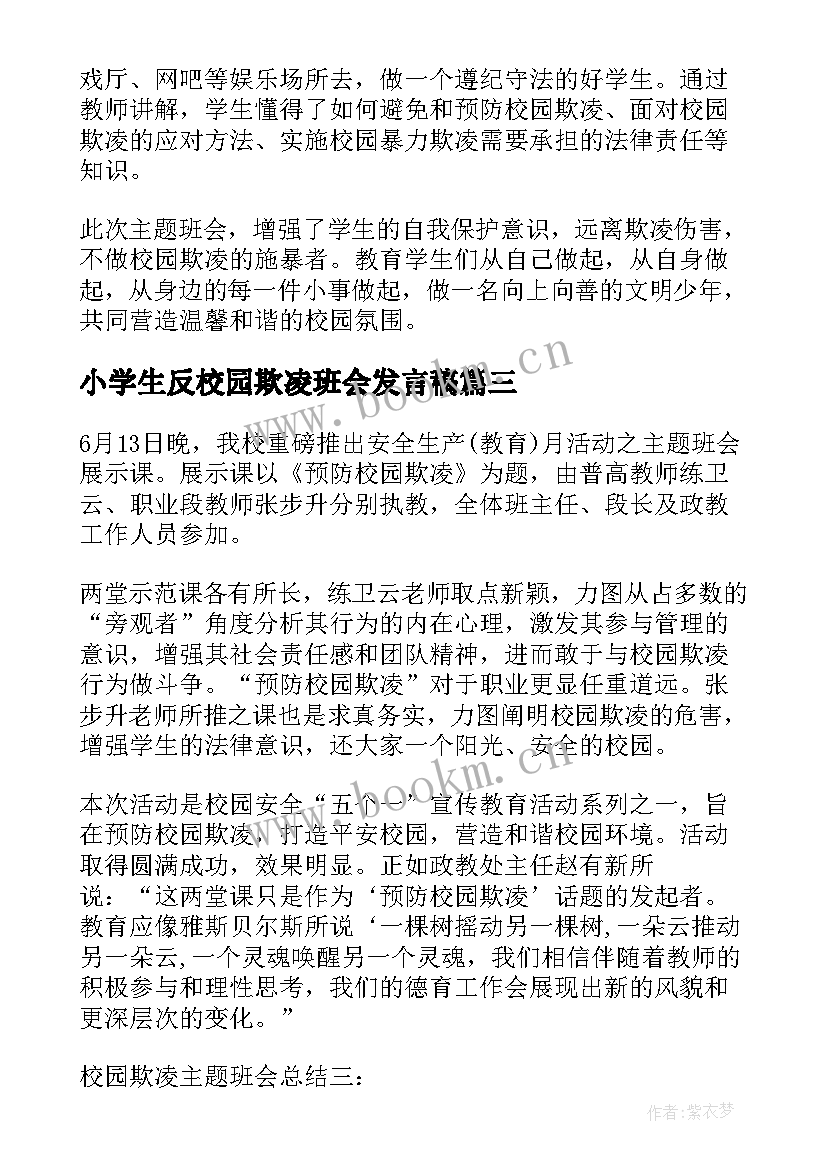 最新小学生反校园欺凌班会发言稿 预防校园欺凌班会(优质7篇)