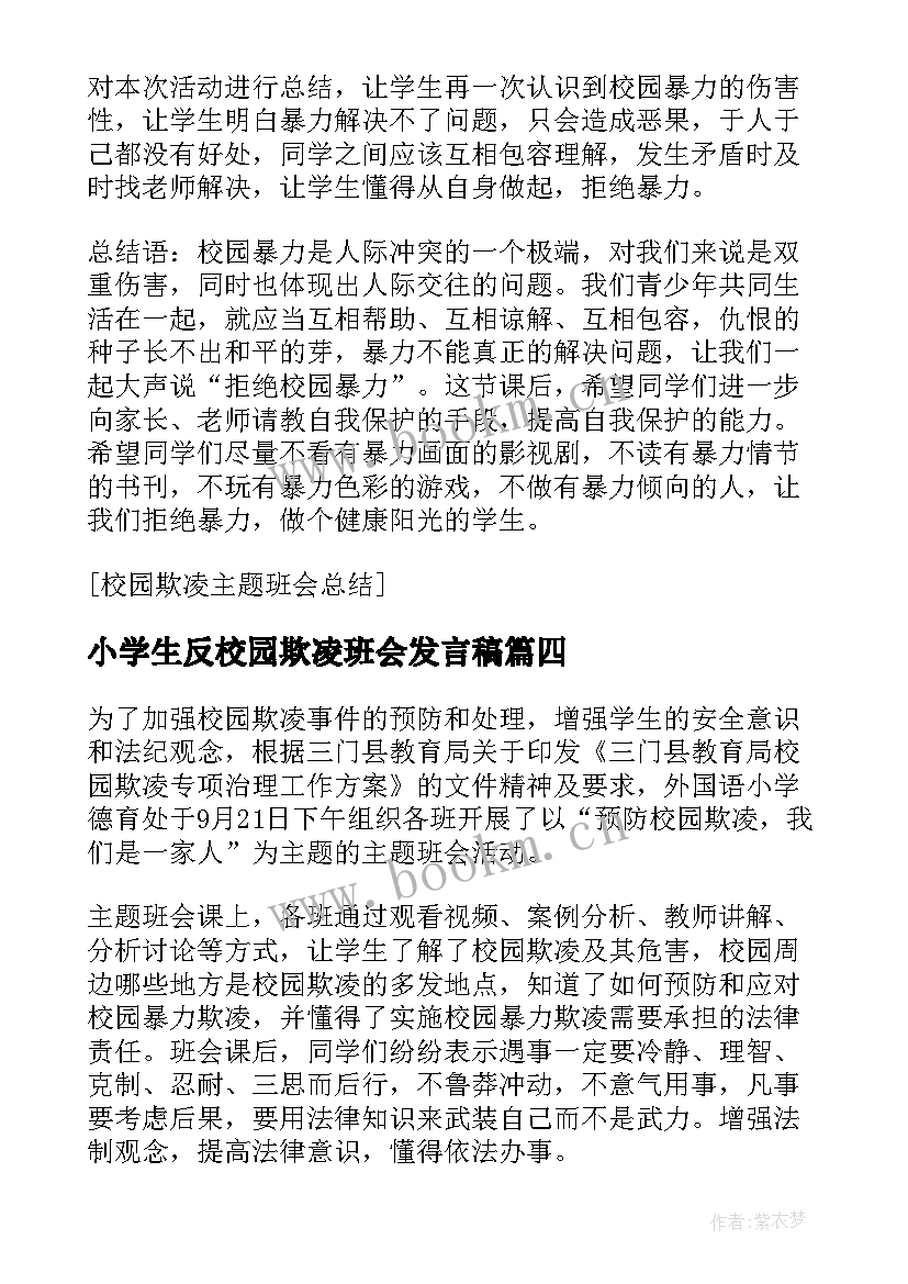 最新小学生反校园欺凌班会发言稿 预防校园欺凌班会(优质7篇)