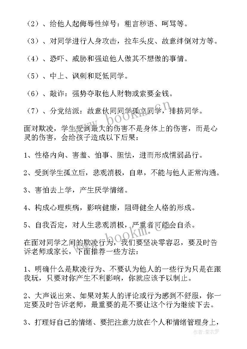 最新小学生反校园欺凌班会发言稿 预防校园欺凌班会(优质7篇)