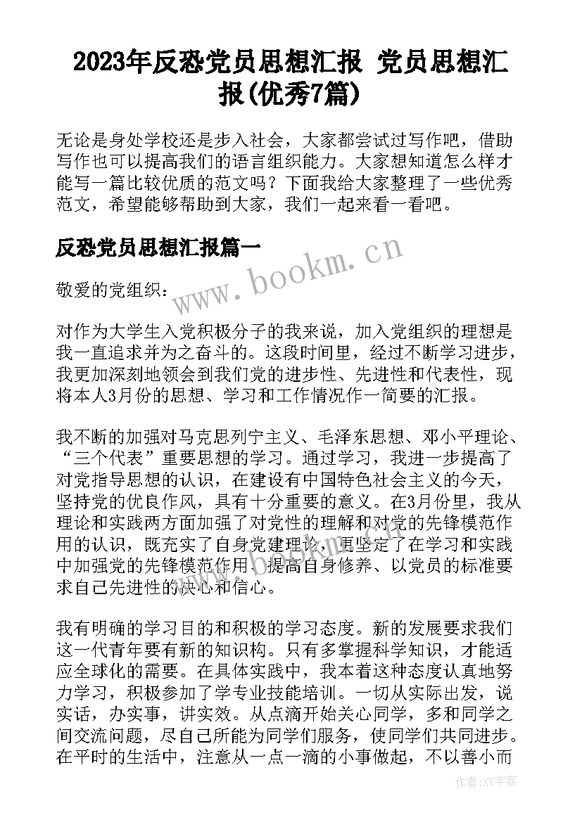 2023年反恐党员思想汇报 党员思想汇报(优秀7篇)