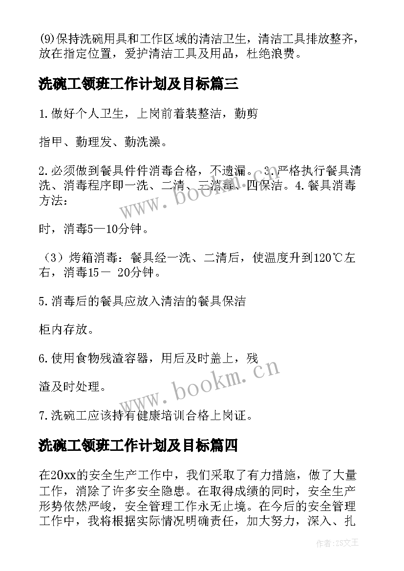 洗碗工领班工作计划及目标(优秀5篇)