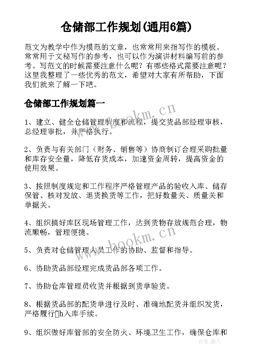 仓储部工作规划(通用6篇)