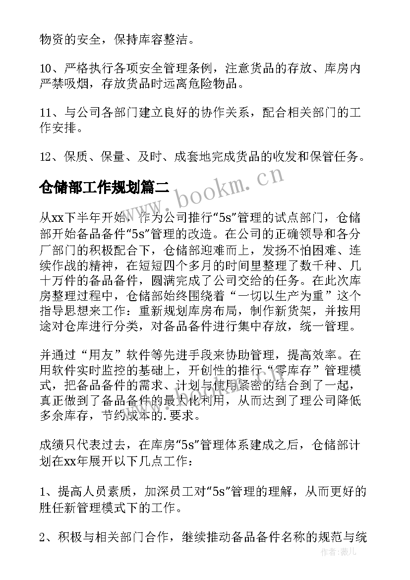 仓储部工作规划(通用6篇)