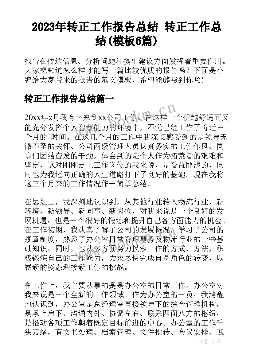 2023年转正工作报告总结 转正工作总结(模板6篇)