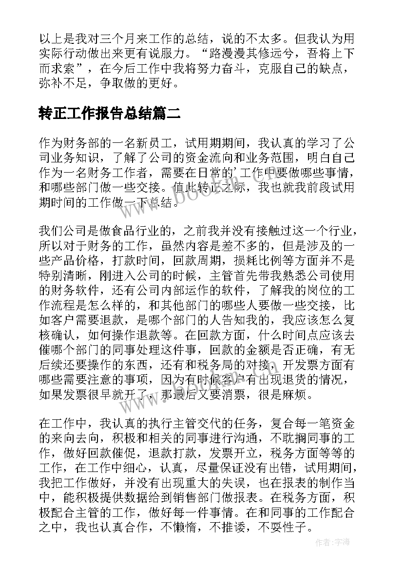 2023年转正工作报告总结 转正工作总结(模板6篇)