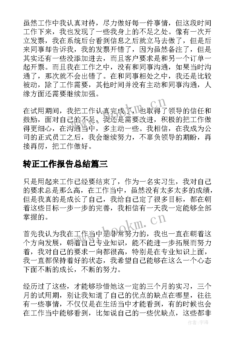 2023年转正工作报告总结 转正工作总结(模板6篇)