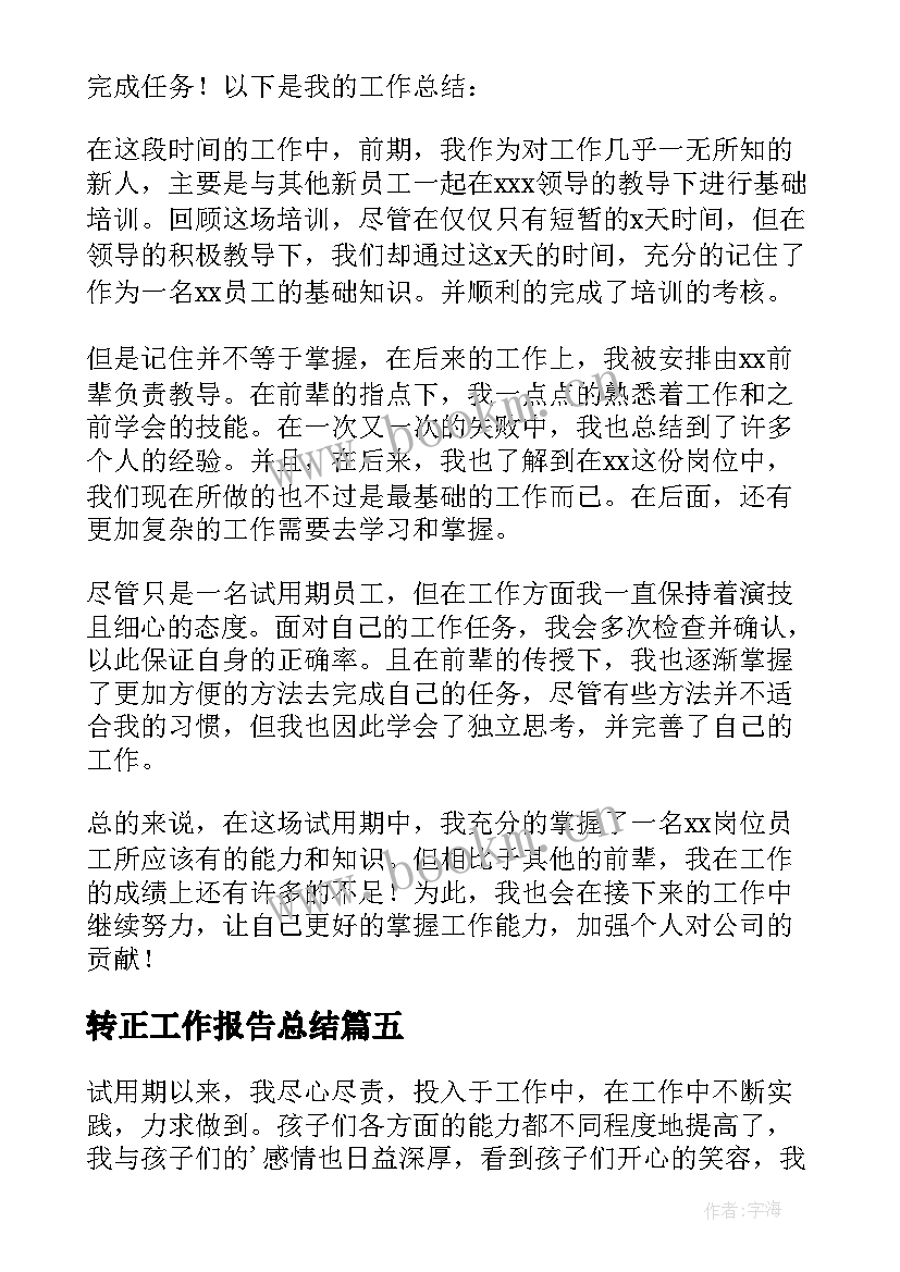 2023年转正工作报告总结 转正工作总结(模板6篇)