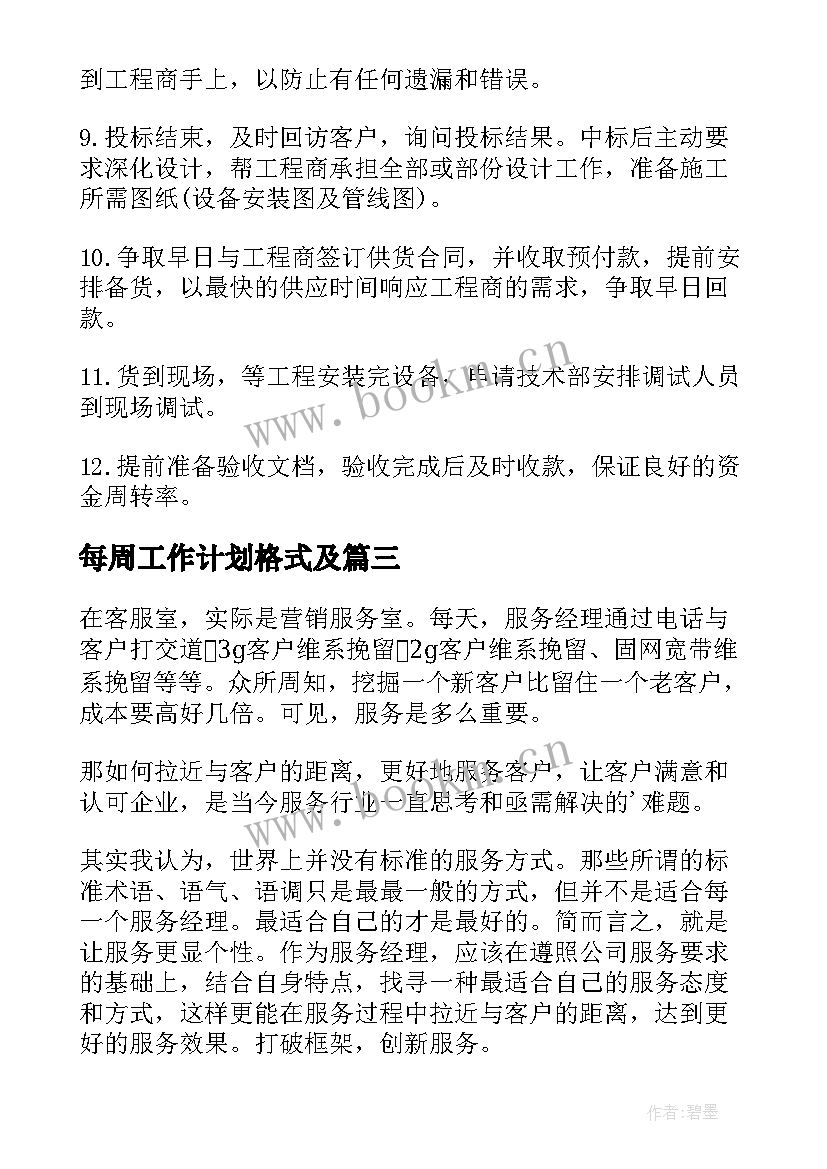 每周工作计划格式及 每周工作计划(实用7篇)