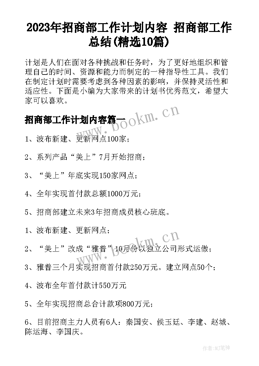 2023年招商部工作计划内容 招商部工作总结(精选10篇)