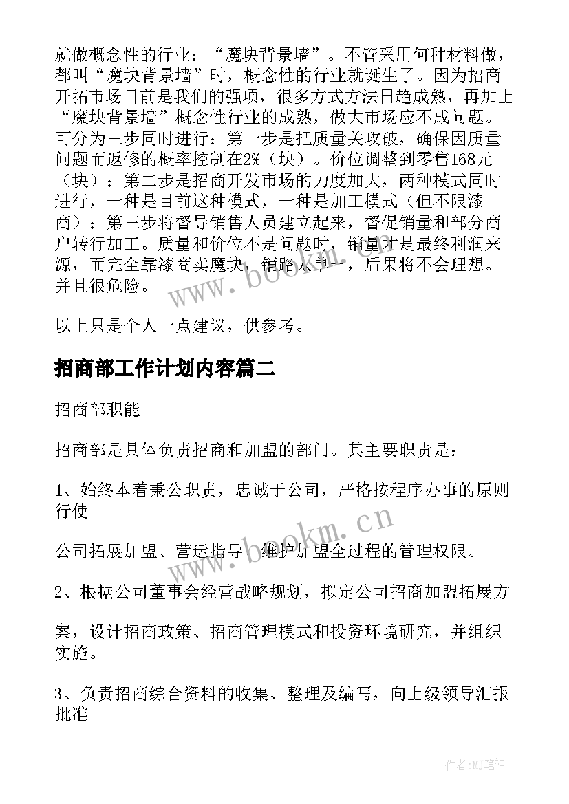 2023年招商部工作计划内容 招商部工作总结(精选10篇)