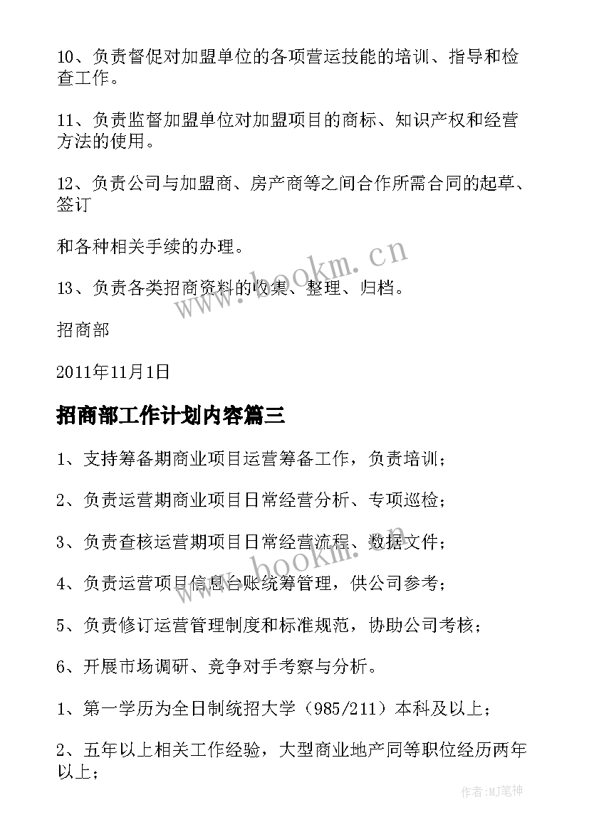 2023年招商部工作计划内容 招商部工作总结(精选10篇)