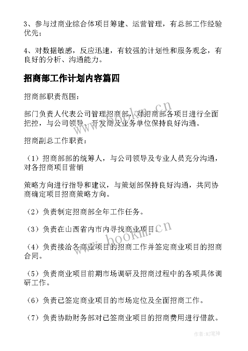 2023年招商部工作计划内容 招商部工作总结(精选10篇)