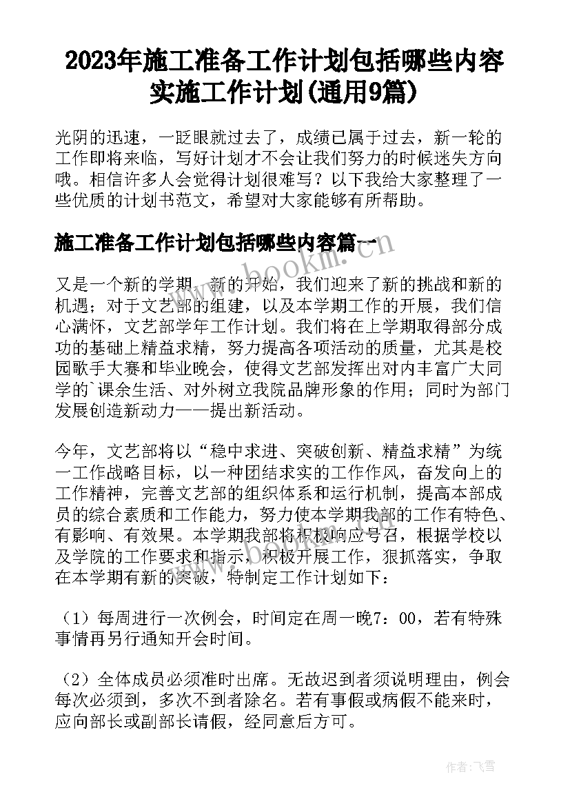 2023年施工准备工作计划包括哪些内容 实施工作计划(通用9篇)