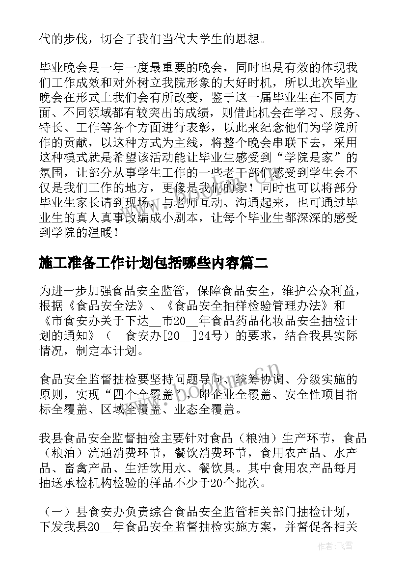 2023年施工准备工作计划包括哪些内容 实施工作计划(通用9篇)