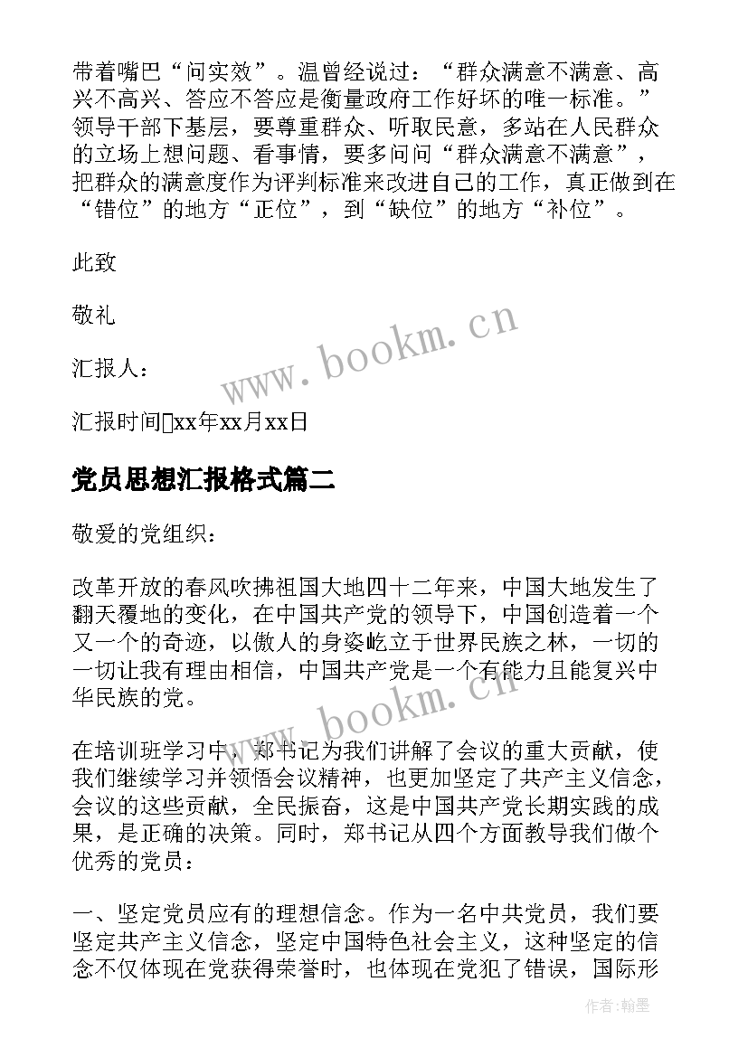 2023年党员思想汇报格式 党员思想汇报(实用5篇)