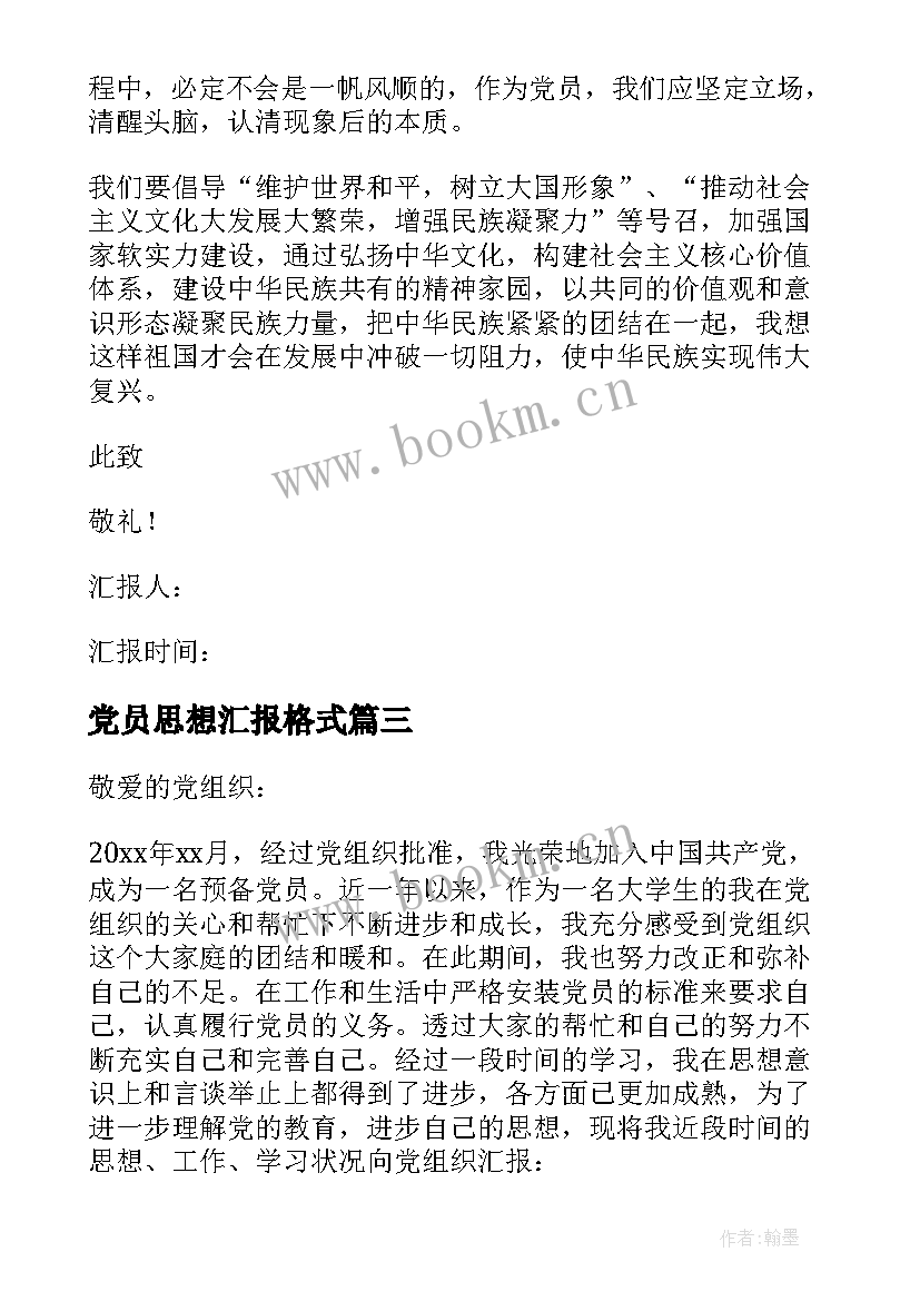 2023年党员思想汇报格式 党员思想汇报(实用5篇)