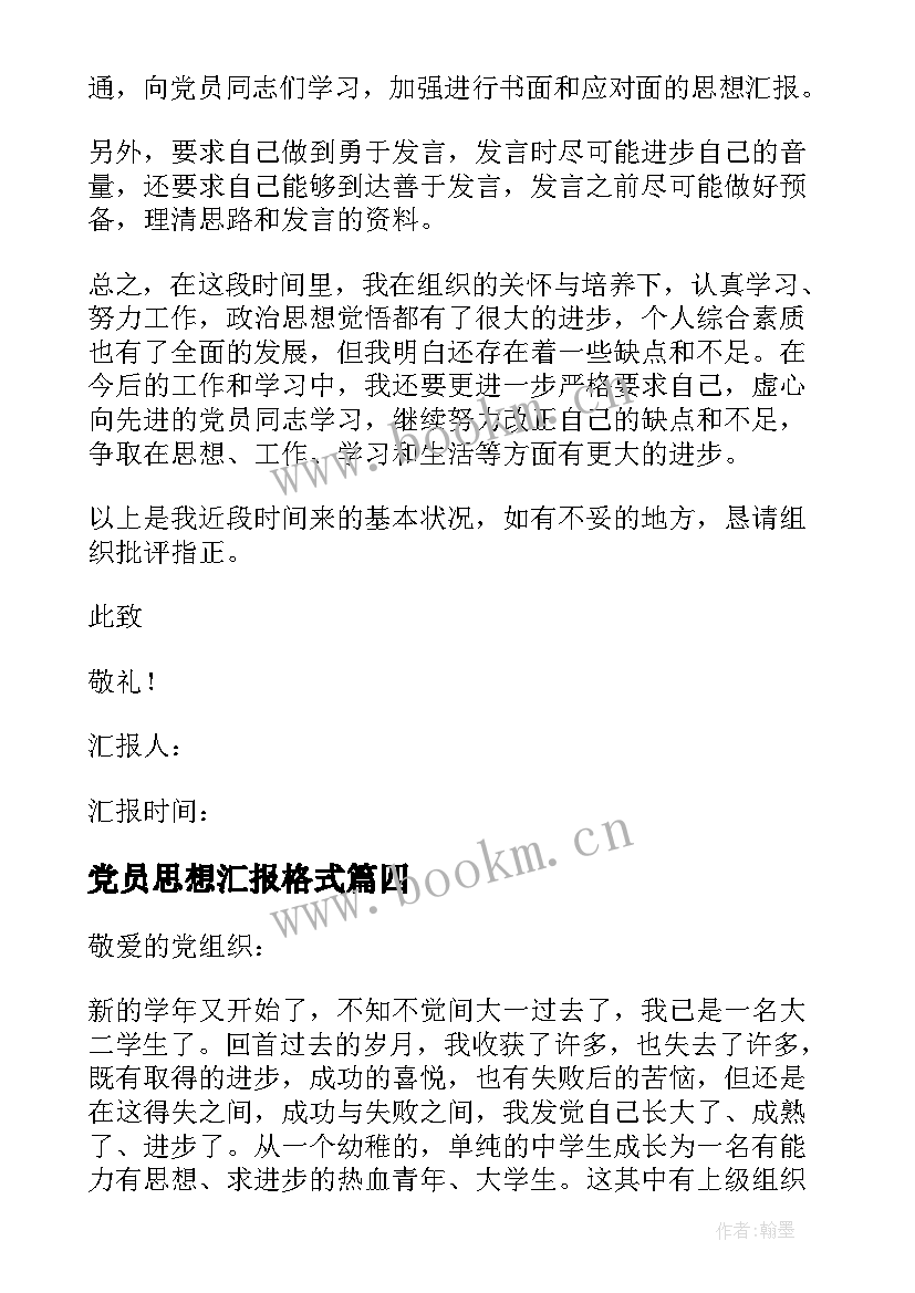 2023年党员思想汇报格式 党员思想汇报(实用5篇)