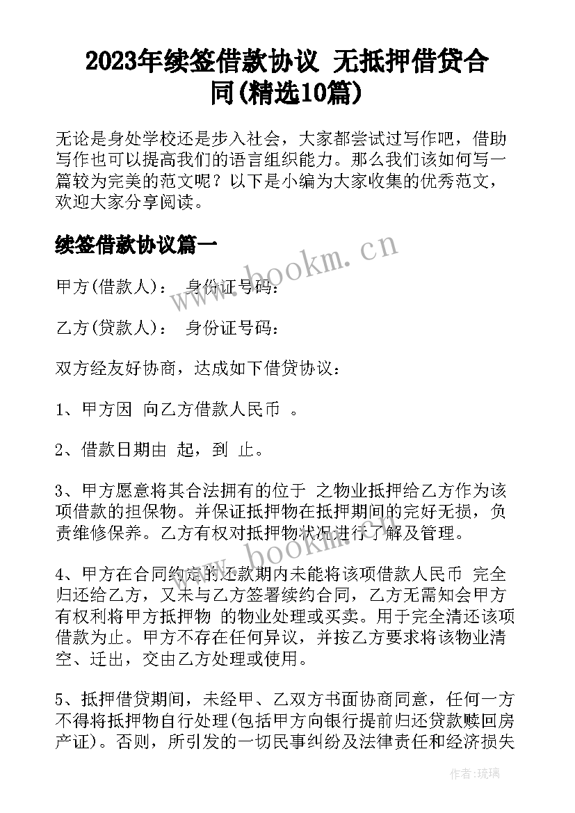 2023年续签借款协议 无抵押借贷合同(精选10篇)