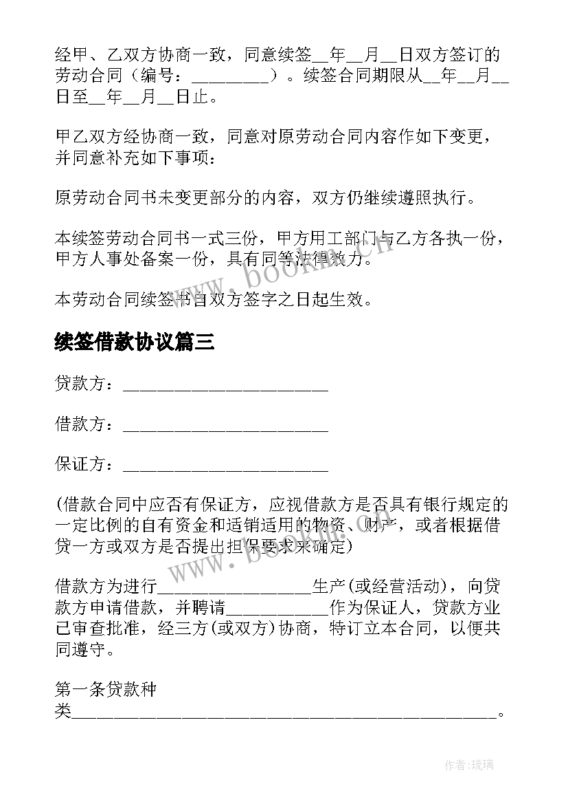 2023年续签借款协议 无抵押借贷合同(精选10篇)