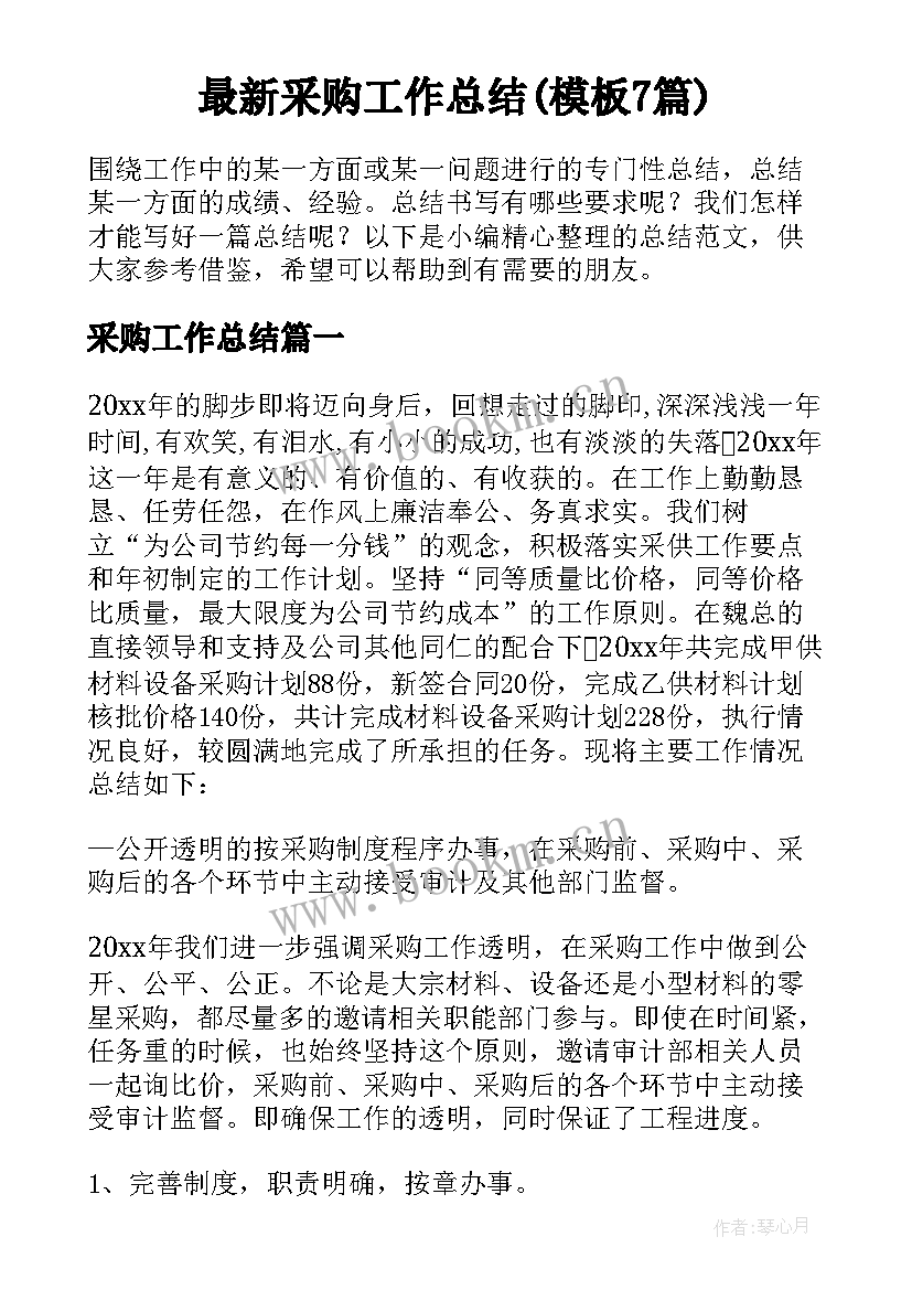 最新采购工作总结(模板7篇)