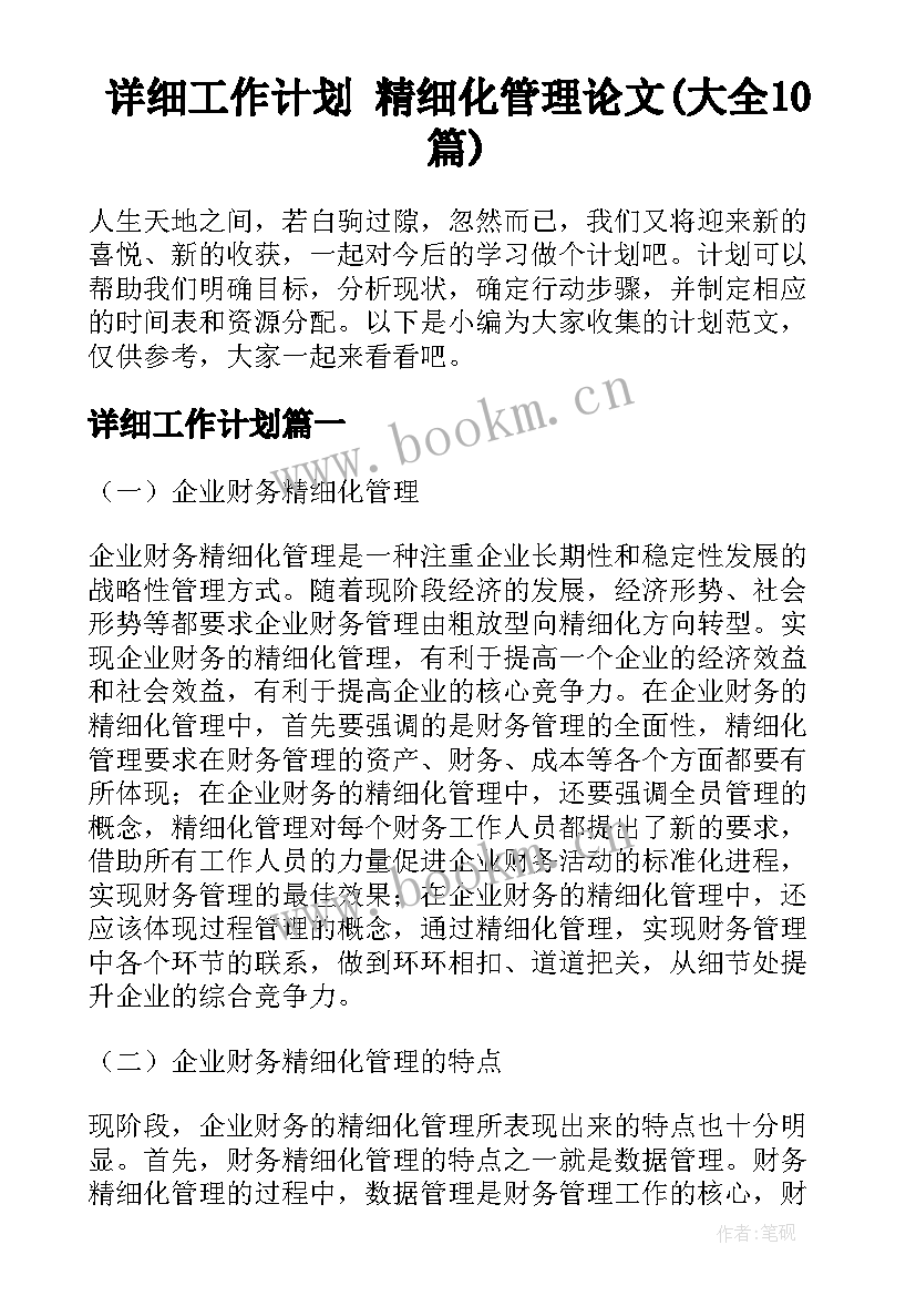 详细工作计划 精细化管理论文(大全10篇)