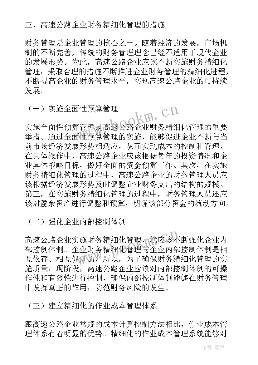 详细工作计划 精细化管理论文(大全10篇)