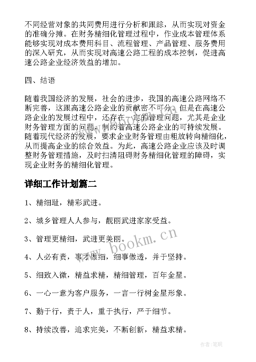 详细工作计划 精细化管理论文(大全10篇)