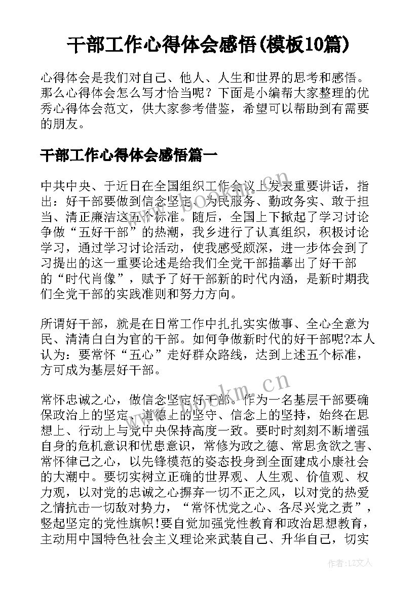 干部工作心得体会感悟(模板10篇)